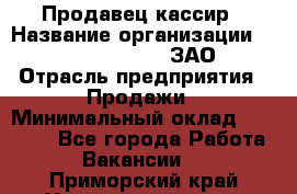 Продавец-кассир › Название организации ­ Benetton Group, ЗАО › Отрасль предприятия ­ Продажи › Минимальный оклад ­ 25 000 - Все города Работа » Вакансии   . Приморский край,Уссурийский г. о. 